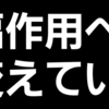 あたらしい副作用への考え方