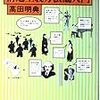 同じ著者の『知った気でいるあなたのための　構造主義方法論入門』。目を通した。