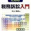 【読んだ本】税理士のための税務訴訟入門