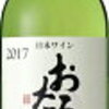 小樽ワイン　赤字覚悟の大放出 　北海道ワイン お  たるナイヤガラ白 720ml