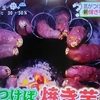 気が付けは新焼き芋ブーム