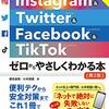 最新 LINE & Instagram & Twitter & Facebook & TikTok ゼロからやさしくわかる本