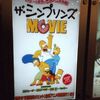 10/26東京国際映画祭 特別招待作品「ザ・シンプソンズ MOVIE」レポート 