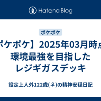 【ポケポケ】2025年03月時点の環境最強を目指したレジギガスデッキ