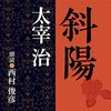 斜陽（評価：★★★★★）