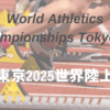世界陸上2025チケット購入ガイド｜座席価格や購入方法を徹底解説