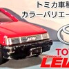 トミカ 第４代目 トヨタカローラ レビン AE86