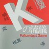 Kの流儀　フルコンタクト・ゲーム