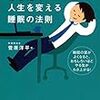 あなたの人生を変える睡眠の法則