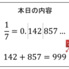 循環小数(2): Midyの定理（前編）