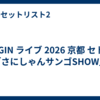 BEGIN ライブ 2026 京都 セトリ「さにしゃんサンゴSHOW」