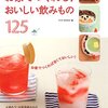 お家でつくれる！ おいしい飲みもの125 低カロリー飲料から、栄養補給ドリンクまで