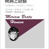 ミリアム・ブラトゥ・ハンセン著, 竹峰義和, 滝浪佑紀訳『映画と経験 - クラカウアー、ベンヤミン、アドルノ』（2012＝2017）