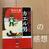 『連続殺人鬼カエル男』-傑作！ジェットコースターミステリー