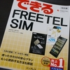 FREETELのデータSIMを申し込むと送られてくるものについて。