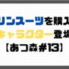 【プレイ日記】マリンスーツを購入！新キャラクター登場！【あつ森＃13】