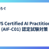 AWS Certified AI Practitioner (AIF-C01) 認定試験対策