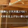 【注文住宅の驚き】天井仕上げずに2700の高天井を実現した注文住宅の秘密