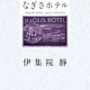 “人生は哀しみとともに歩むものだが、決して悲嘆するようなことばかりではない”　“ ただ私は一冊の、一行の言葉が、人間に何かを与え、時によっては、その人を救済することがあると信じている”　『なぎさホテル』　伊集院静　小学館