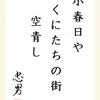 小春日やくにたちの街空青し