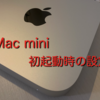 【えねぐまアップル】Mac mini 初起動時の設定について〜USBマウスのご準備を〜