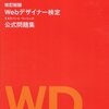 平成27年度Webデザイナー検定エキスパート解答速報