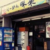 2年ぶりの思い出のラーメン屋さん♪味噌ラーメン専門店「味来」