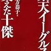 平方恭子「楽天イーグルスを支えた十傑」