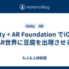 Unity + AR Foundation でiOSのAR世界に豆腐を出現させる