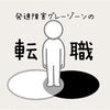 発達障害グレーゾーンの人が転職活動する際は2つの事に気をつけてください