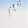 阪田寛夫『庄野潤三ノート』を読む