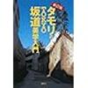 『住宅地で味わう、坂転がり体験の娯楽』