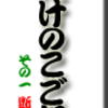たけのこご飯　その１