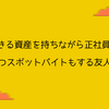 FIREできる資産を持ちながら正社員で働き、かつスポットバイトもする友人