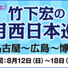 西日本巡業～予約枠を拡大しました！