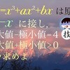 埼玉大　微分積分　三次関数極値の差　ヨビノリ技  