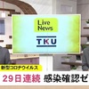 新型コロナ　熊本県内２９日連続感染確認「ゼロ」