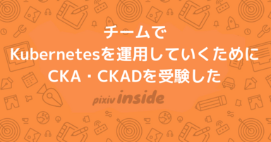 チームでKubernetesを運用していくためにCKA・CKADを受験した