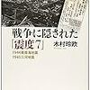 戦争に隠された「震度７」　１９４４東南海地震・１９４５三河地震