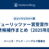 ピューリッツァー賞受賞作・最終候補作まとめ（2025年版）
