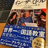 『イン・ザ・ミドル ナンシー・アトウェルの教室』×教育ICT ひとり読書会 No.1「第1章 教えることを学ぶ」