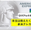 【最強クレカ】セゾンパールでQUICPayを使え