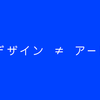 デザイン ≠ アート