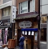 京橋　恵み屋　その二百五十九