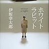 【読書感想】『ホワイトラビット』小説というメディアのハンデをうまく使ってる！