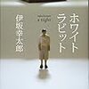 伊坂幸太郎の最新作「ホワイトラビット」を遅ればせながら読む