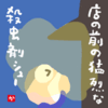 店の前の猛烈な殺虫剤シュー