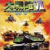 今XBOXの大戦略VIIにいい感じでとんでもないことが起こっている？