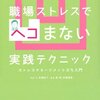 【職場のストレスに悩む人へ、おすすめ本10選】読んでよかった、心を守る実践法