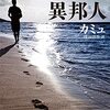 「不条理」について考える。カミュ著 窪田啓作訳『異邦人』（新潮社・初版1954年）